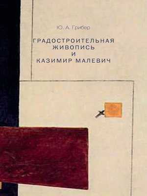 cover image of Градостроительная живопись и Казимир Малевич